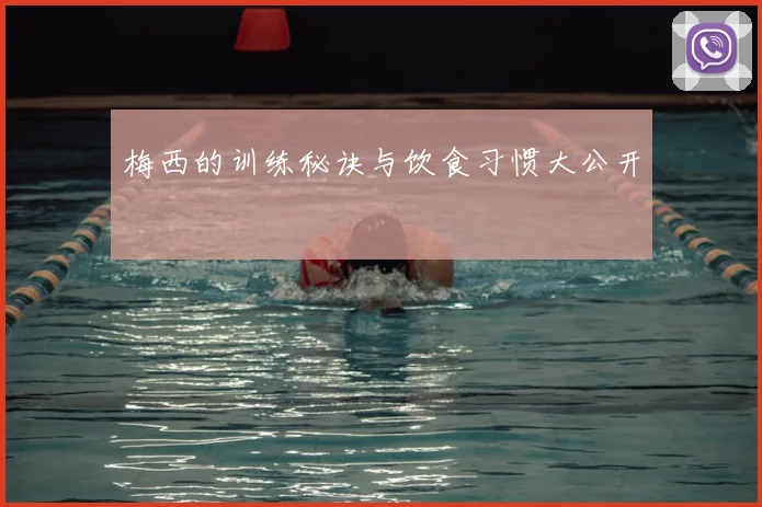 梅西的训练秘诀与饮食习惯大公开