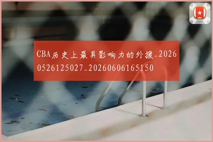 CBA历史上最具影响力的外援_20260526125027_20260606165150