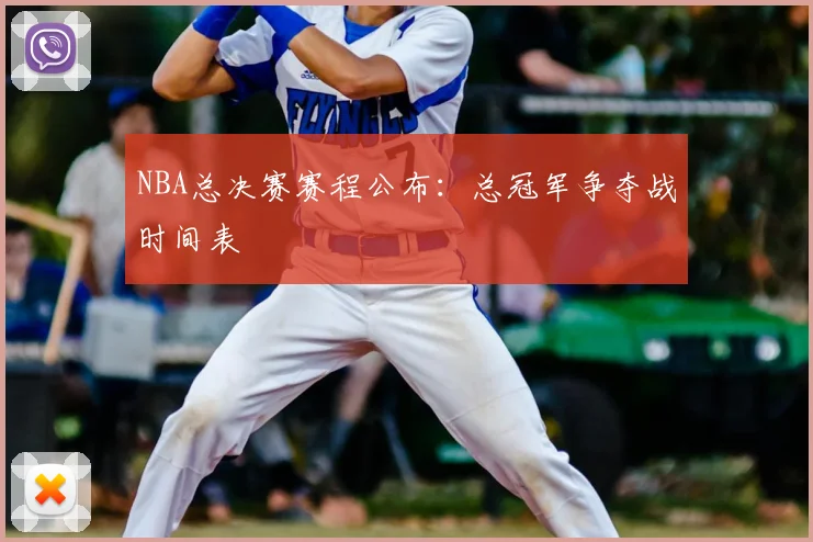 NBA总决赛赛程公布：总冠军争夺战时间表
