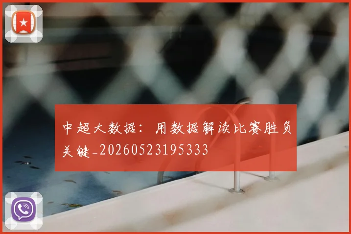 中超大数据:用数据解读比赛胜负关键_20260523195333