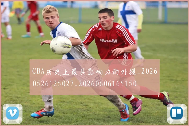 CBA历史上最具影响力的外援_20260526125027_20260606165150