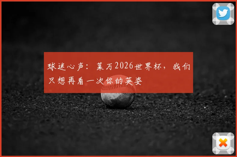 球迷心声：莱万2026世界杯，我们只想再看一次你的英姿
