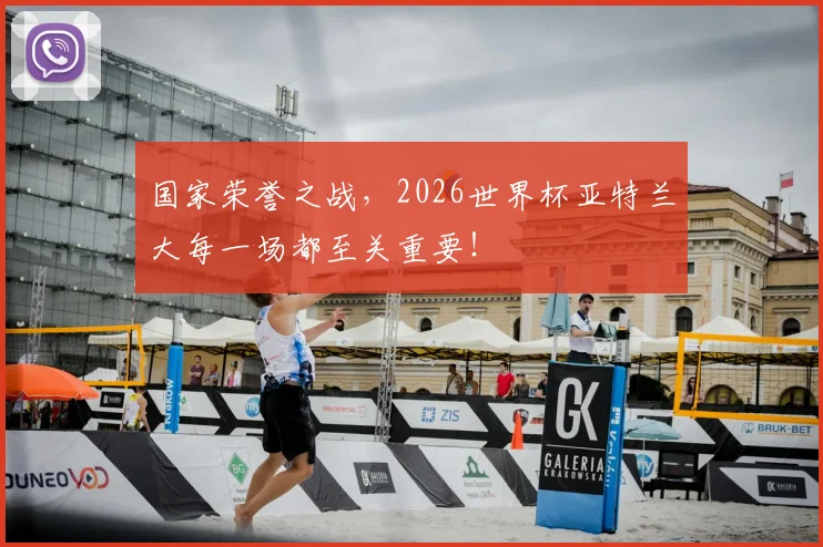 国家荣誉之战，2026世界杯亚特兰大每一场都至关重要！