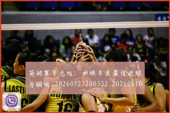 英超赛季总结：回顾年度最佳进球与瞬间_20260523200332_20260610170102