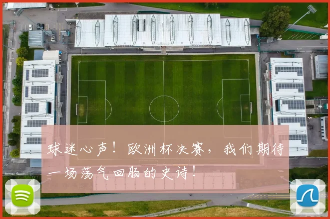 球迷心声！欧洲杯决赛，我们期待一场荡气回肠的史诗！